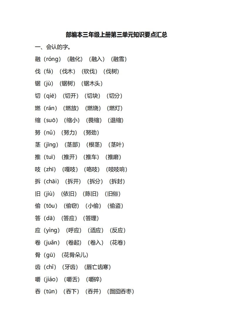 三年级语文上册第三单元知识要点汇总（部编版）(1)-龙云试卷网