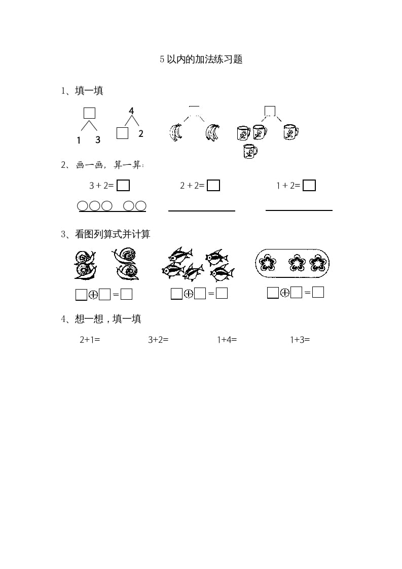 一年级数学上册8.1得数在5以内的加法（苏教版）-龙云试卷网