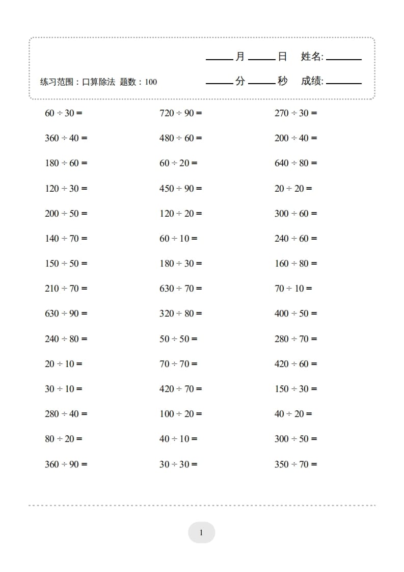 四年级数学上册口算题(口算除法)2000题-龙云试卷网