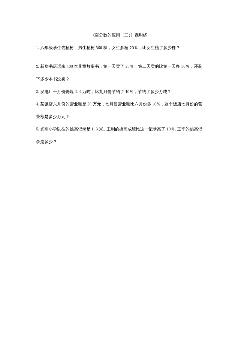 六年级数学上册7.2百分数的应用（二）（北师大版）-龙云试卷网