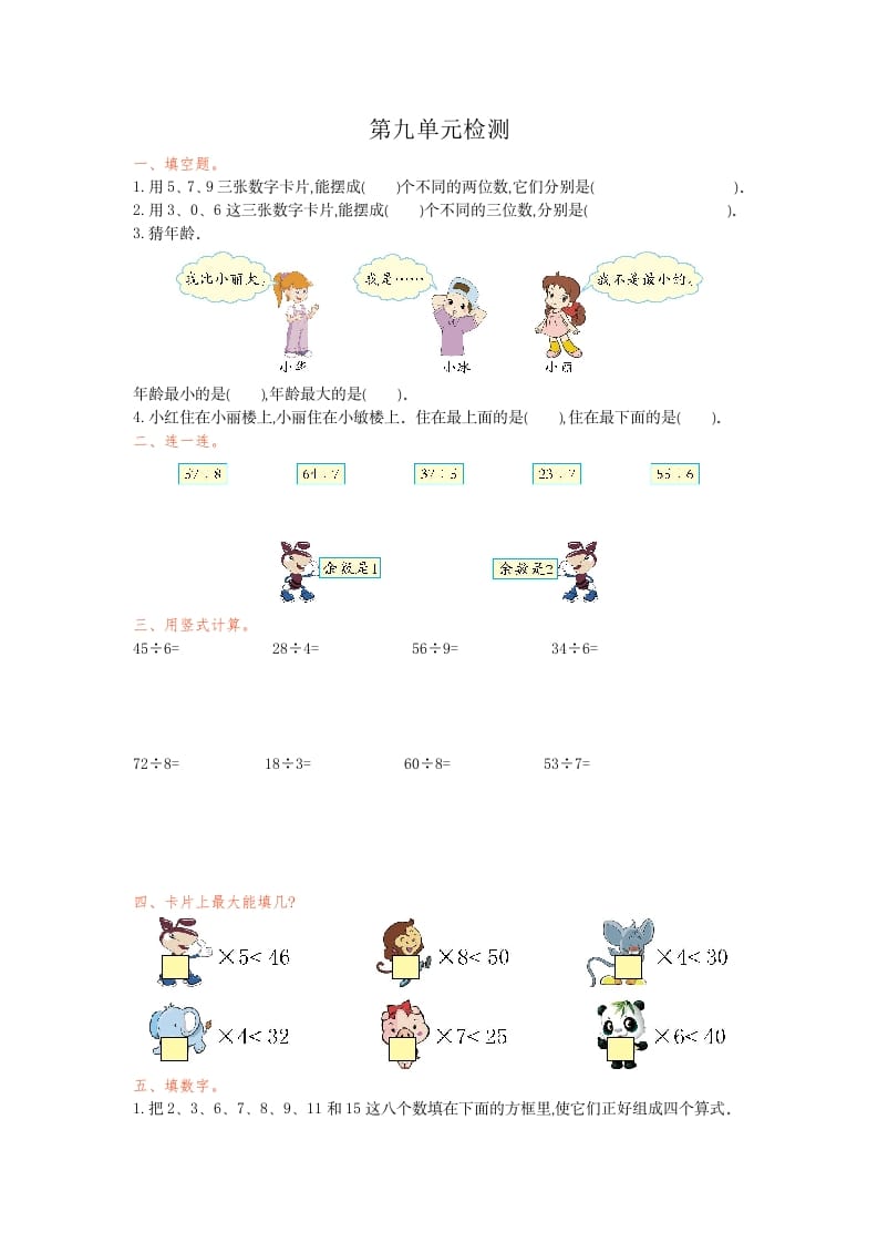 二年级数学下册第九单元检测卷1（人教版）-龙云试卷网