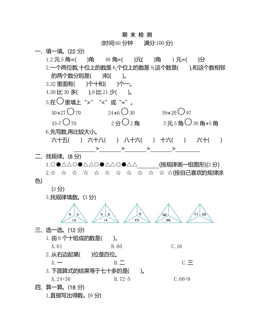 一年级数学下册期末检测卷（2）-龙云试卷网