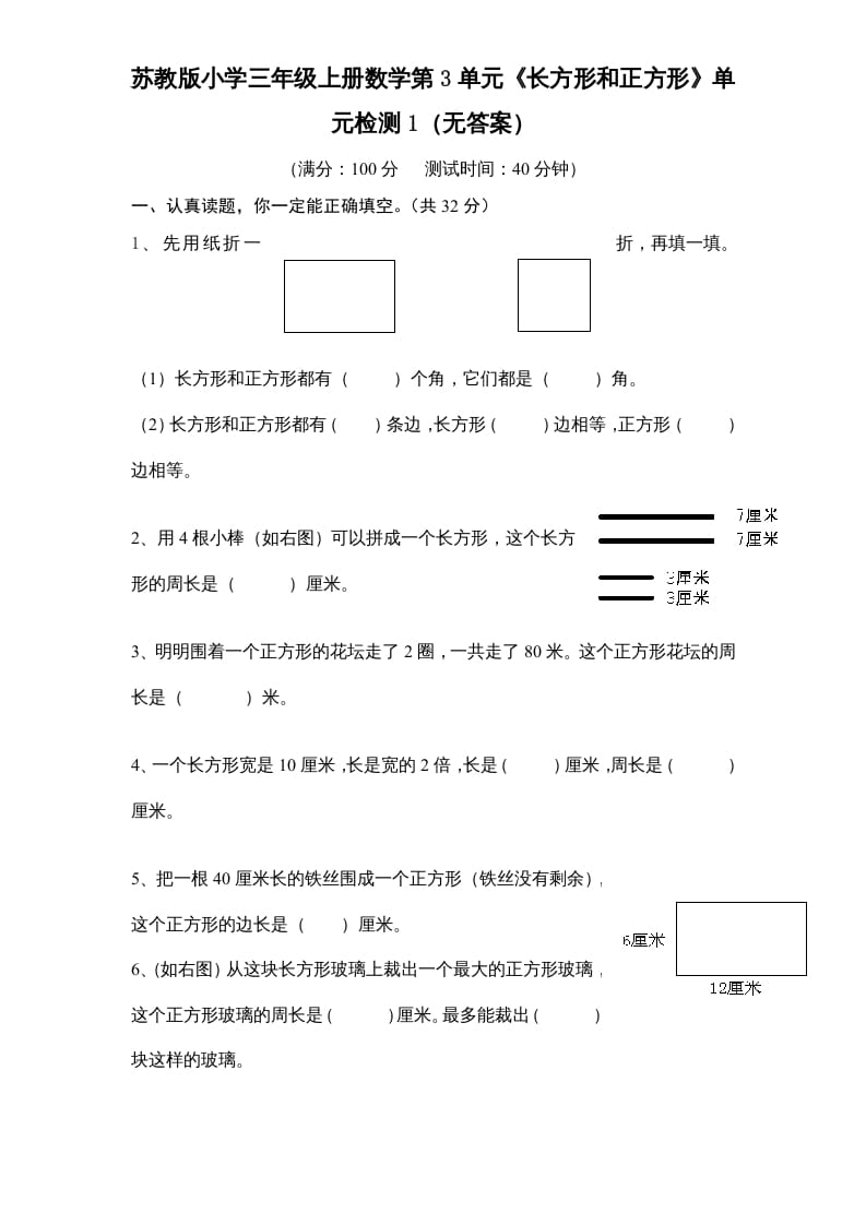 三年级数学上册第3单元《长方形和正方形》单元检测1（无答案）（苏教版）-龙云试卷网