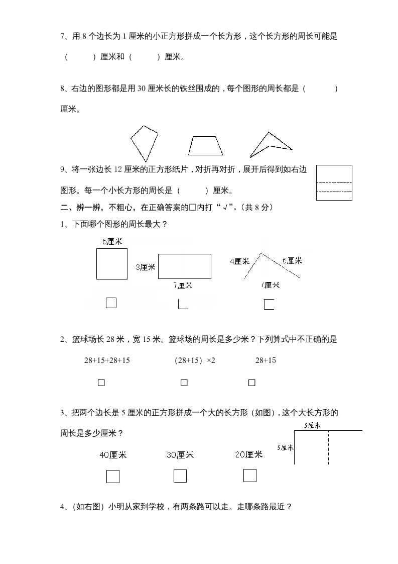 图片[2]-三年级数学上册第3单元《长方形和正方形》单元检测1（无答案）（苏教版）-龙云试卷网