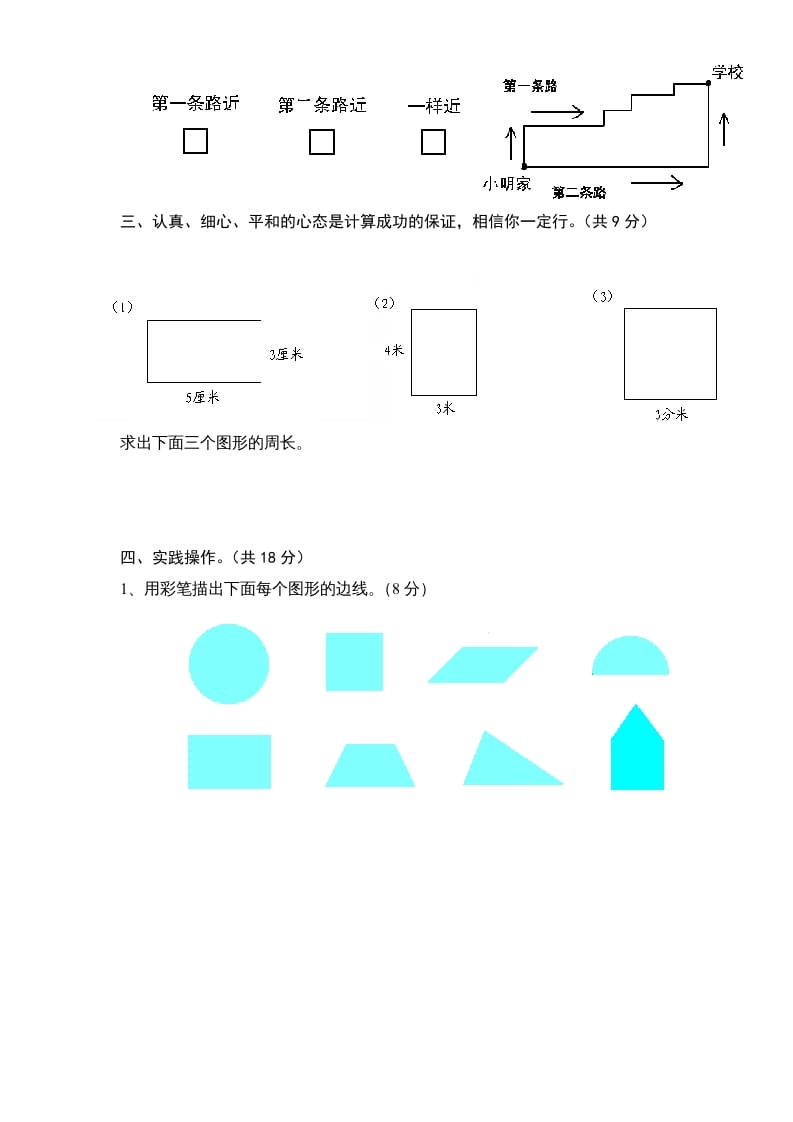 图片[3]-三年级数学上册第3单元《长方形和正方形》单元检测1（无答案）（苏教版）-龙云试卷网