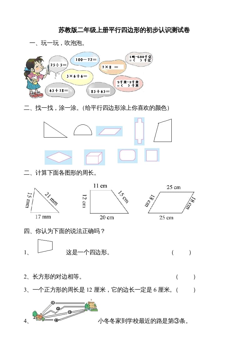 二年级数学上册册平行四边形的初步认识测试题（苏教版）-龙云试卷网