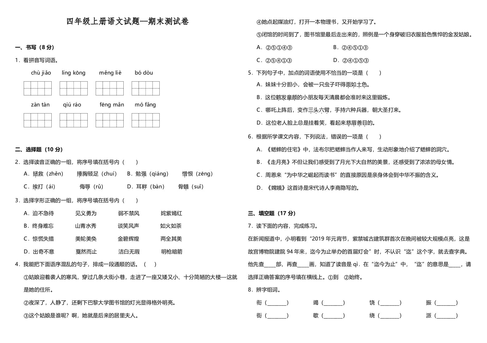 四年级语文上册（期末测试）(12)-龙云试卷网