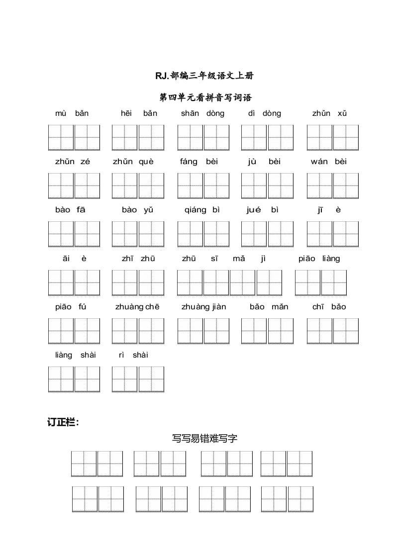 三年级语文上册【看拼音写词语】看拼音写词语4（附答案）（部编版）-龙云试卷网