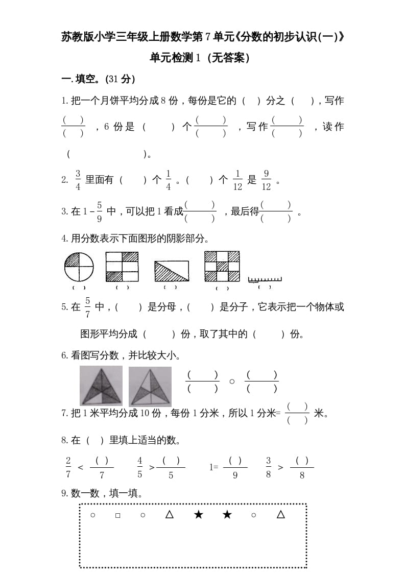 三年级数学上册第7单元《分数的初步认识（一）》单元检测1（无答案）（苏教版）-龙云试卷网