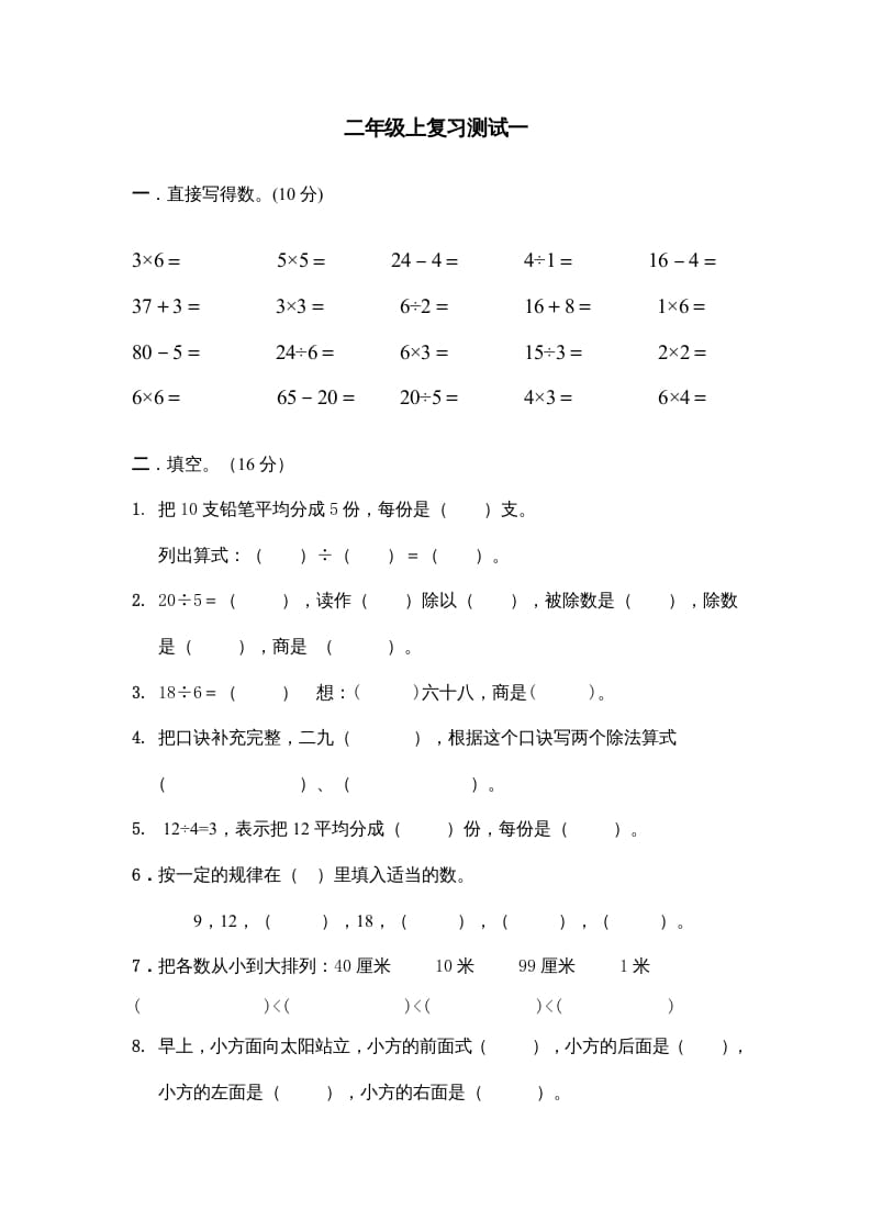 二年级数学上册上复习测试一（苏教版）-龙云试卷网