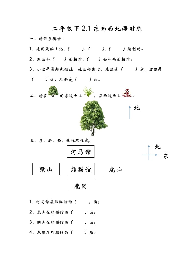 二年级数学下册2.1东南西北-龙云试卷网