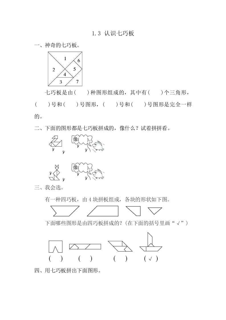 一年级数学下册1.3认识七巧板-龙云试卷网