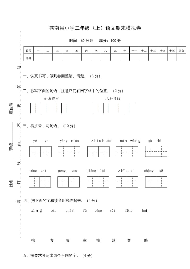 二年级语文上册苍南县（上）期末模拟卷（部编）-龙云试卷网