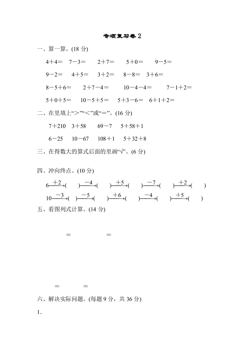 一年级数学上册专项复习卷2（苏教版）-龙云试卷网