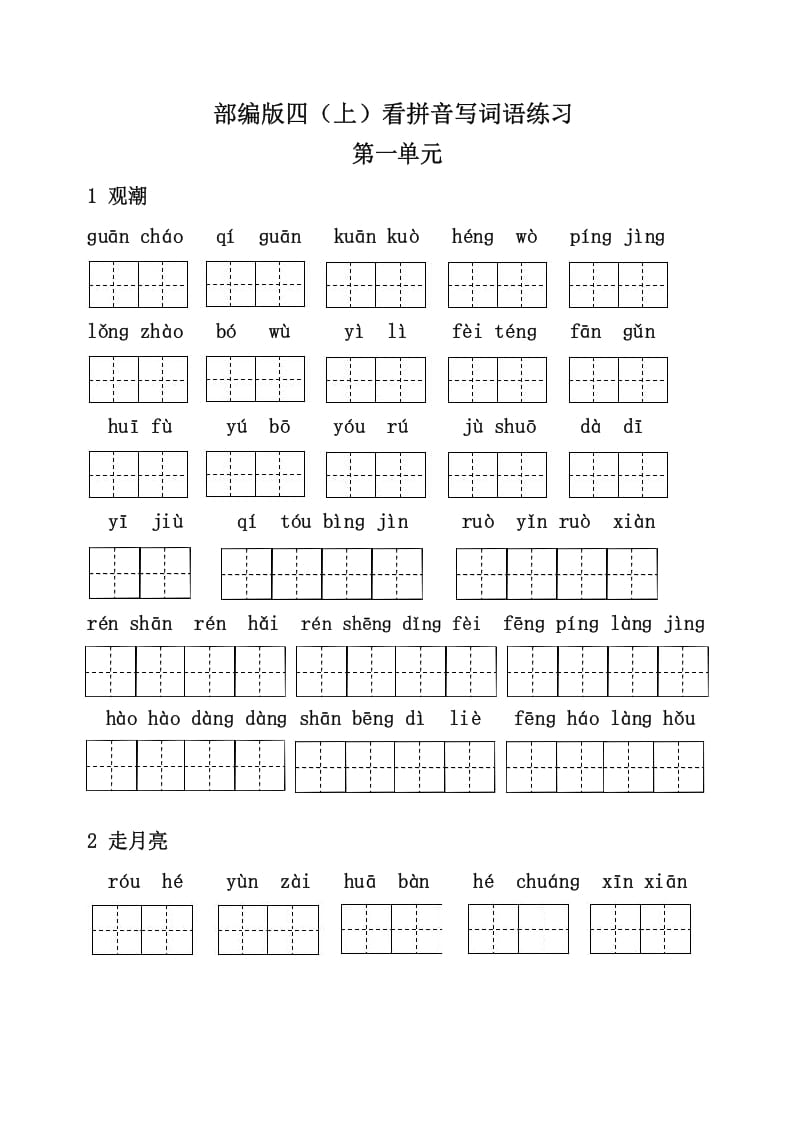 四年级语文上册3、看拼音写词语（31页）-龙云试卷网