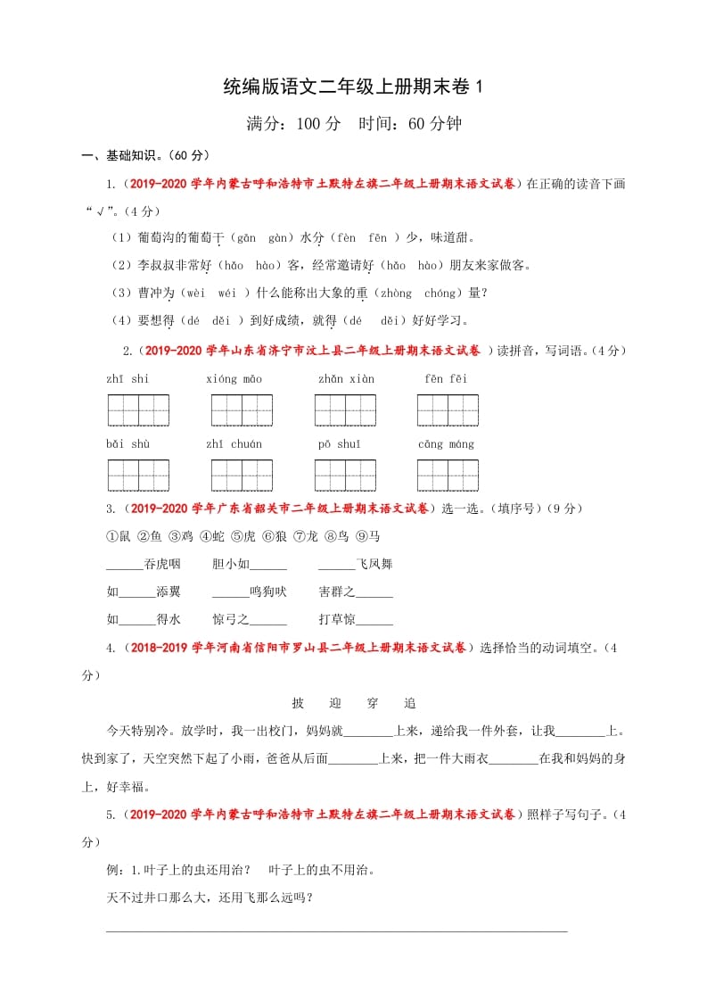 二年级语文上册（期末试题）(23)（部编）-龙云试卷网