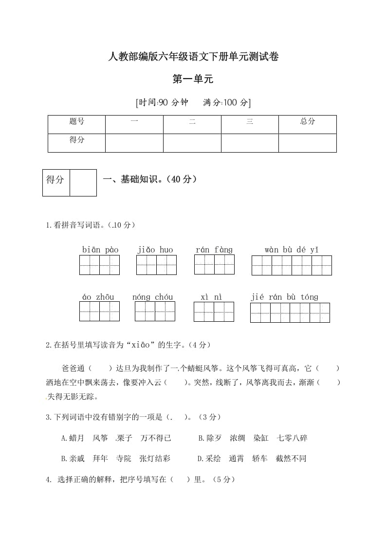 六年级语文下册人教部编版第1单元测试卷5（有答案）-龙云试卷网