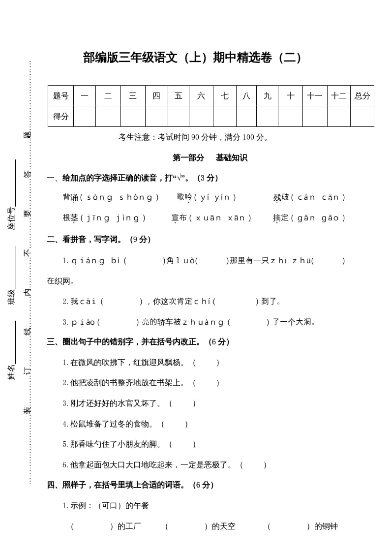 三年级语文上册2.期中精选卷（二）（部编版）-龙云试卷网