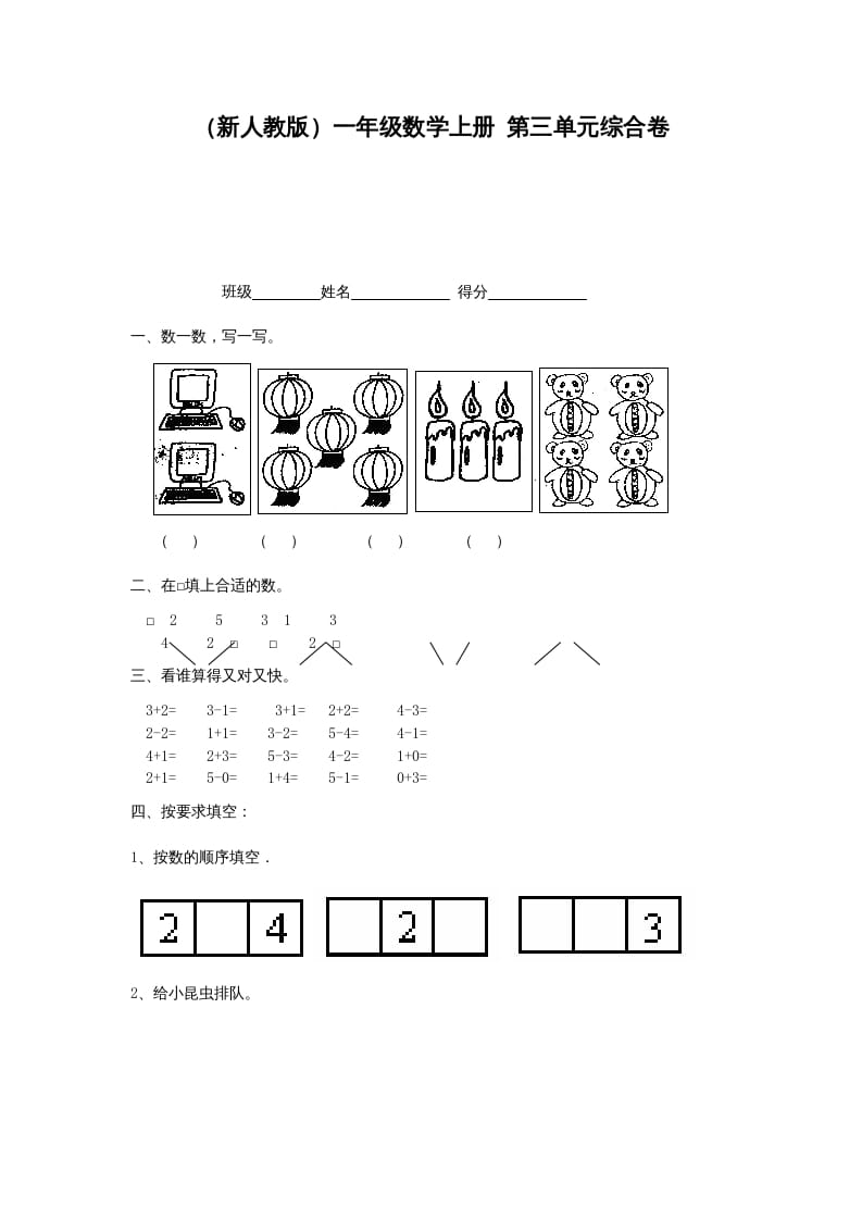 一年级数学上册第三单元综合卷（人教版）-龙云试卷网