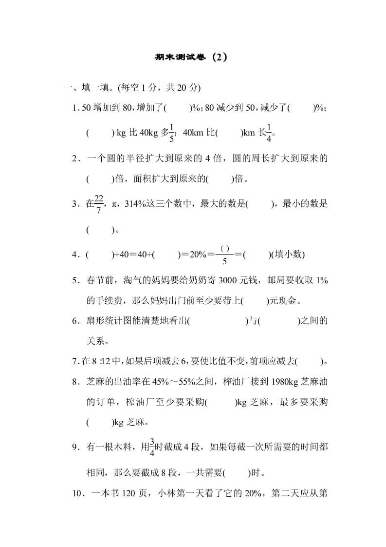 六年级数学上册期末测试卷（2）（北师大版）-龙云试卷网