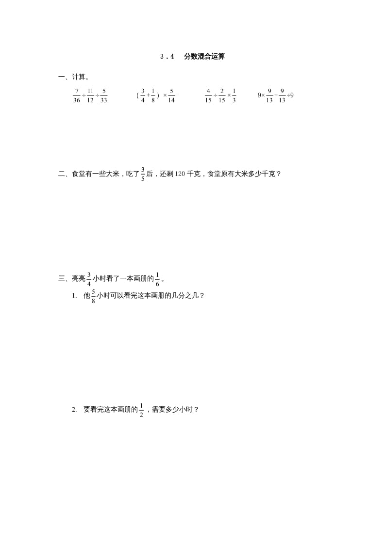 六年级数学上册3.4分数混合运算（人教版）-龙云试卷网