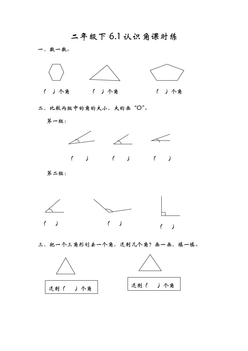 二年级数学下册6.1认识角-龙云试卷网