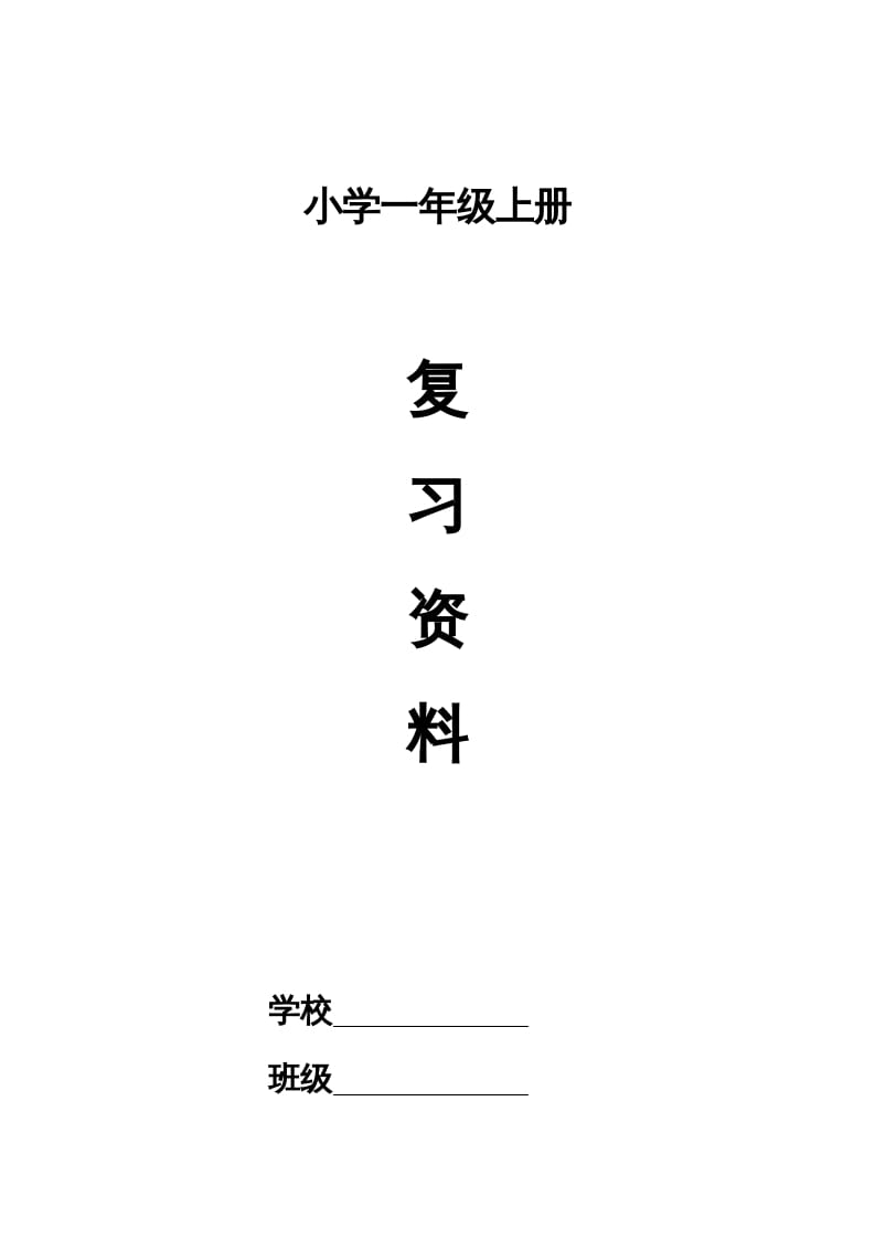 一年级语文上册小学期末复习资料(四)11页（部编版）-龙云试卷网