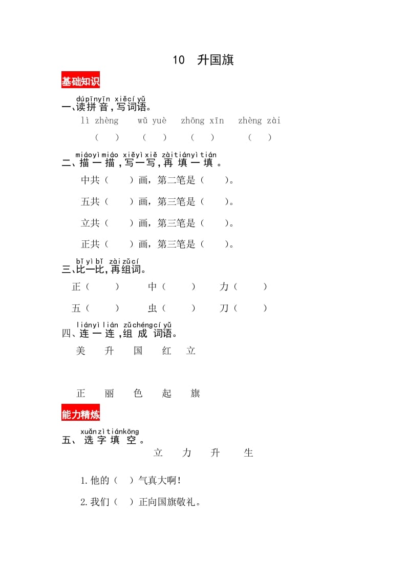 一年级语文上册识字10《升国旗》同步练习（部编版）-龙云试卷网