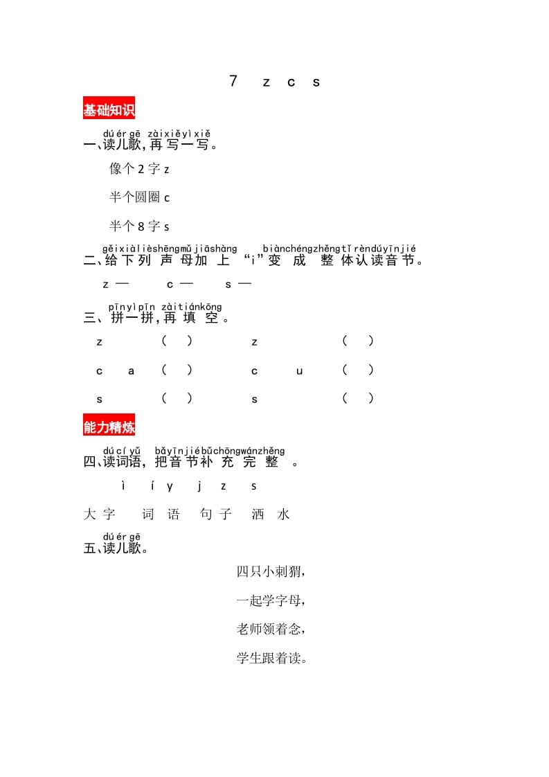 一年级语文上册7《zcs》同步练习（部编版）-龙云试卷网