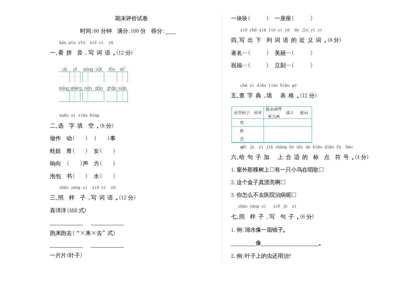 二年级语文上册期末检测卷（部编）-龙云试卷网