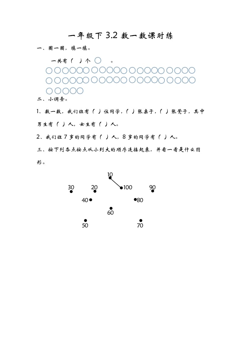 一年级数学下册3.2数一数-龙云试卷网