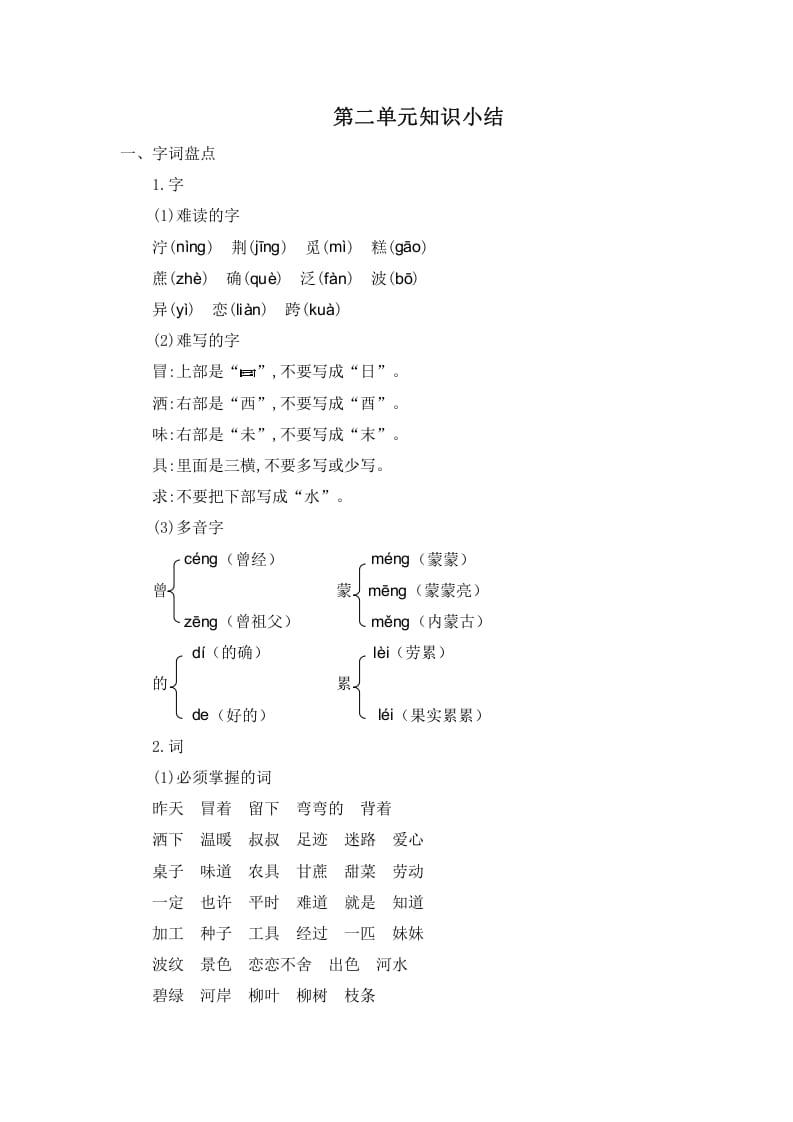 二年级语文下册第二单元知识小结-龙云试卷网