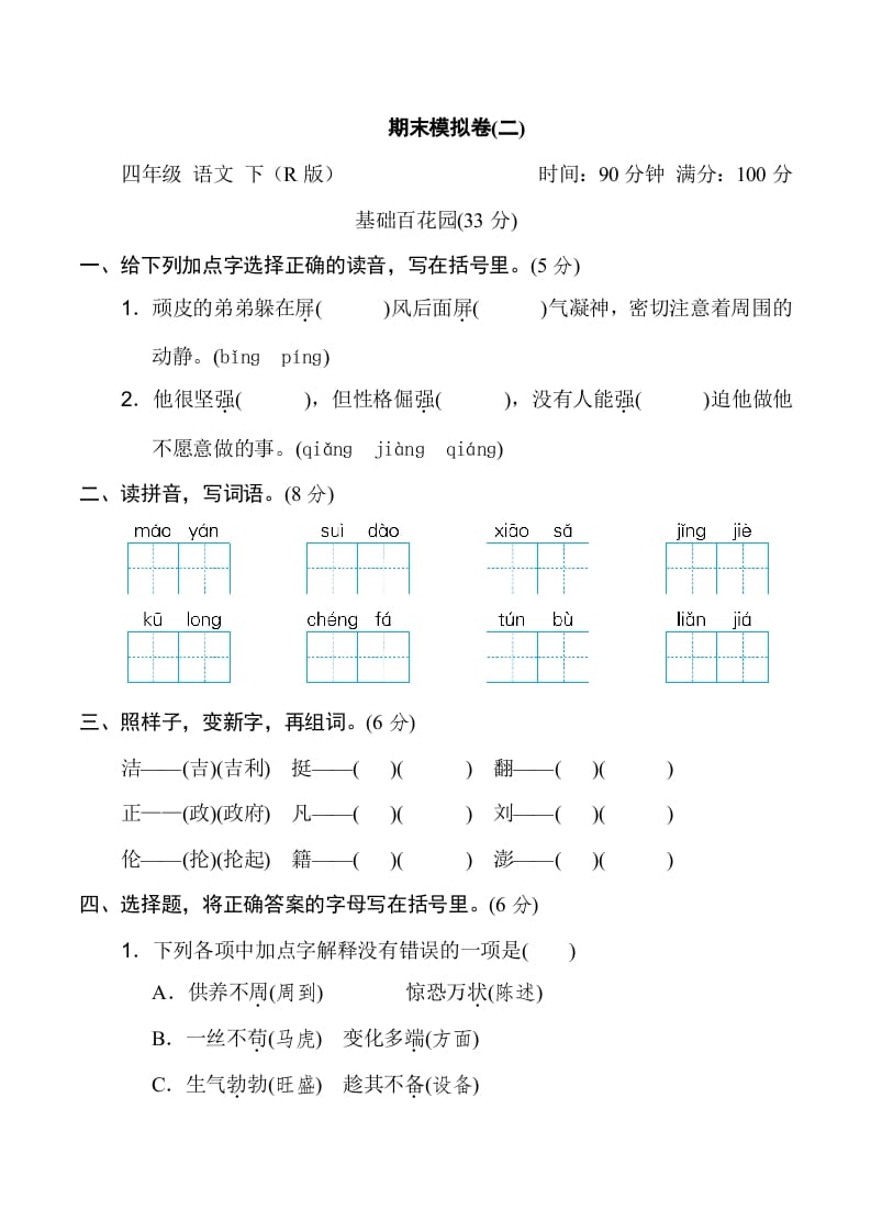 四年级语文下册期末模拟卷(二)-龙云试卷网