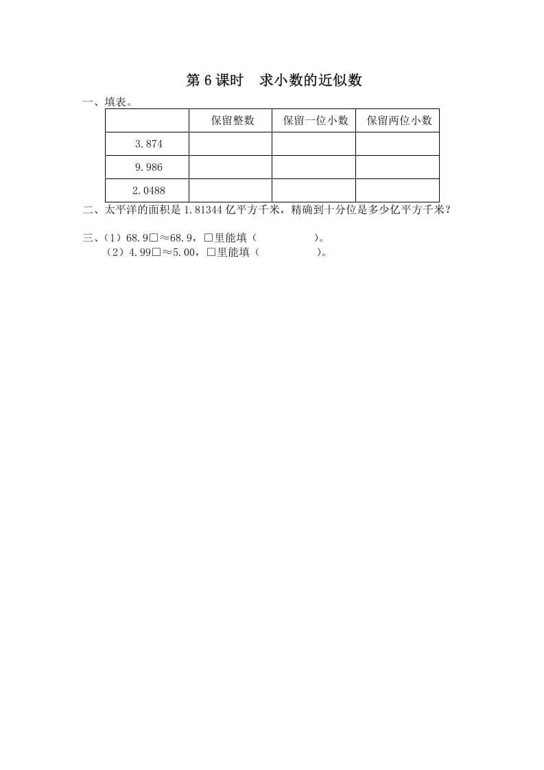 五年级数学上册第6课时求小数的近似数（苏教版）-龙云试卷网