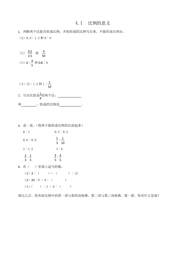 六年级数学下册4.1比例的意义-龙云试卷网