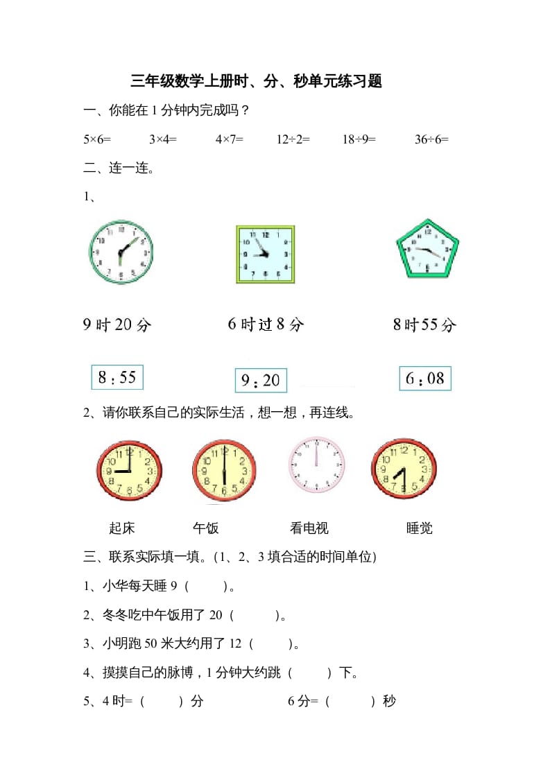 三年级数学上册《时、分、秒》单元练习题（人教版）-龙云试卷网