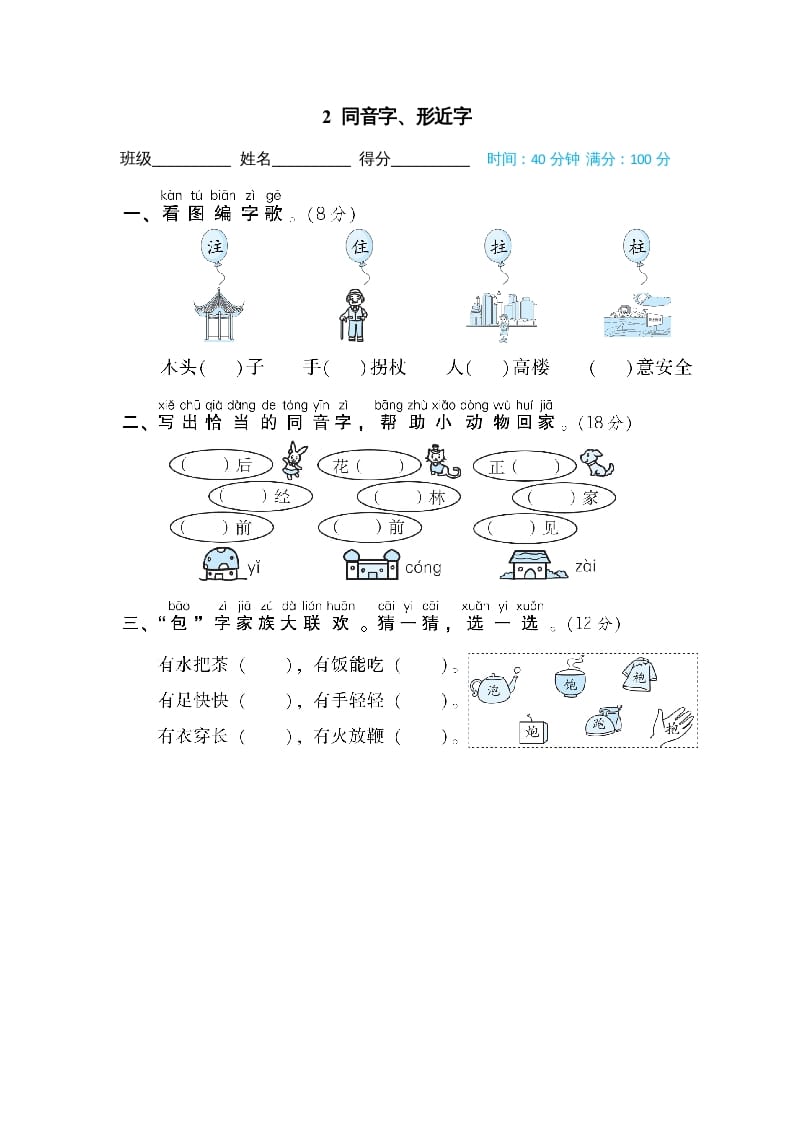 二年级语文上册02同音字、形近字（部编）-龙云试卷网