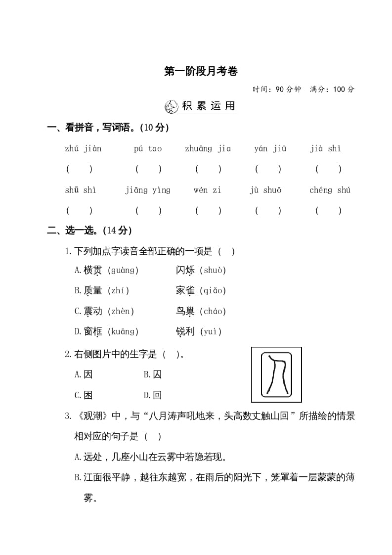 四年级语文上册第一阶段月考卷（有答案）-龙云试卷网