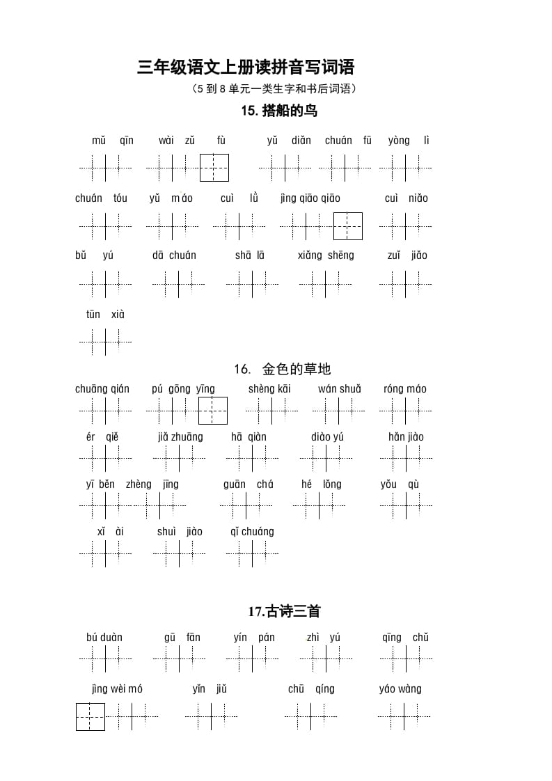 三年级语文上册3、看拼音写词语（5到8单元一类生字和书后词语）（5页）（部编版）-龙云试卷网