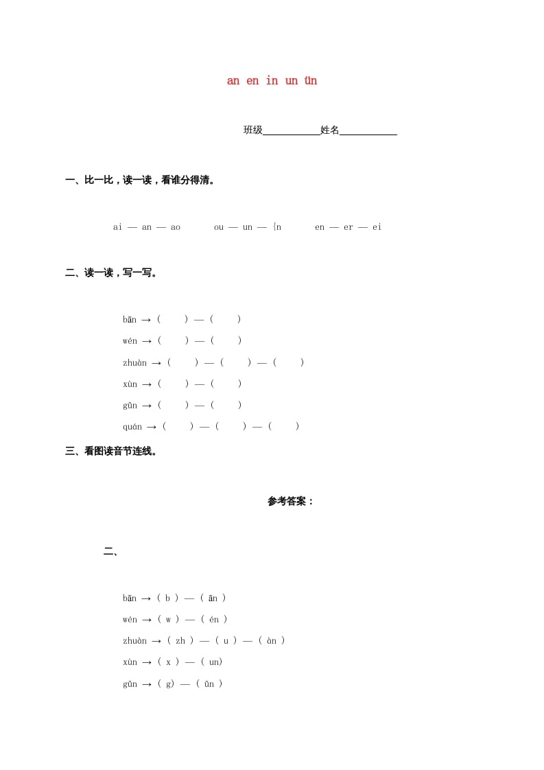 一年级语文上册12.aneninunün练习2（部编版）-龙云试卷网