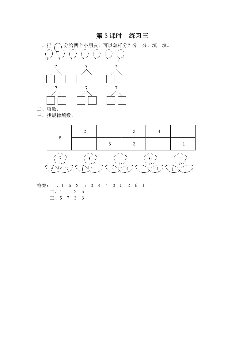 一年级数学上册第3课时练习三（苏教版）-龙云试卷网