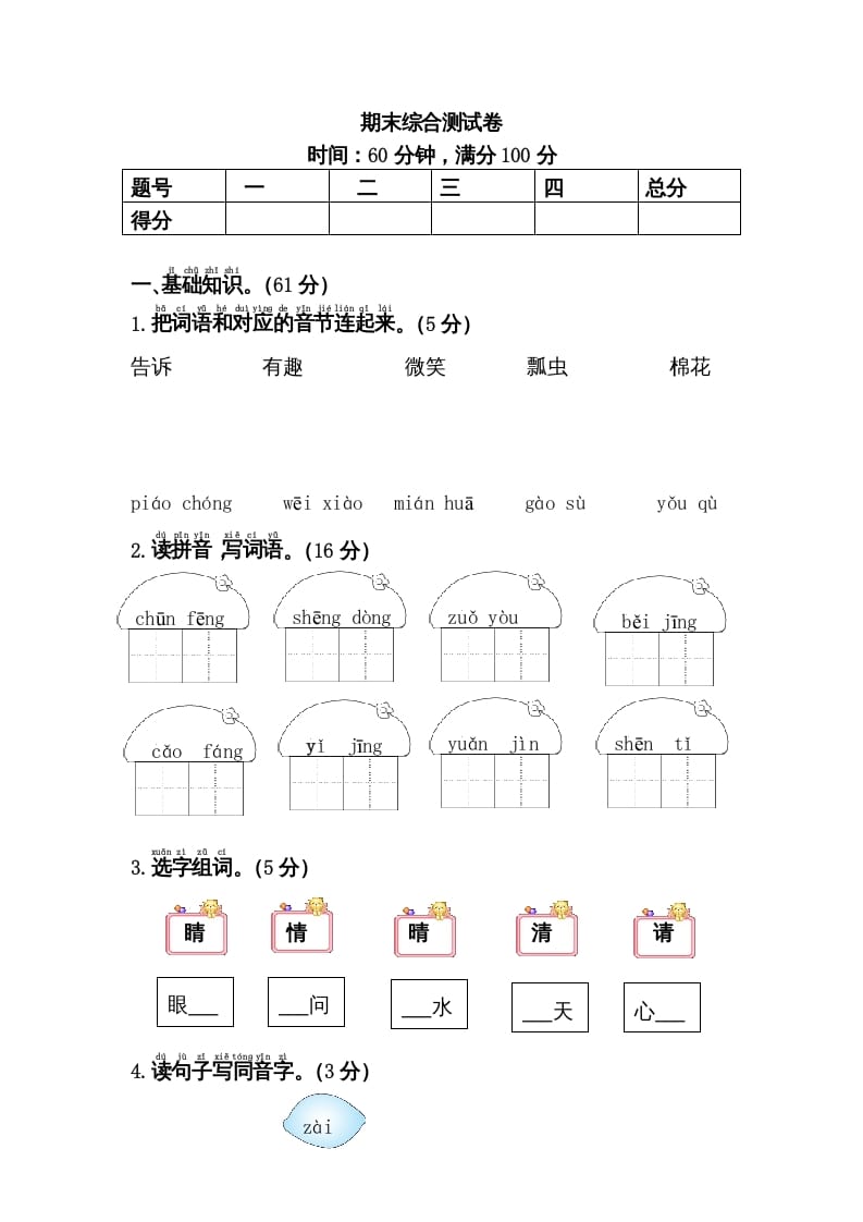 一年级语文下册期末综合测试卷-龙云试卷网