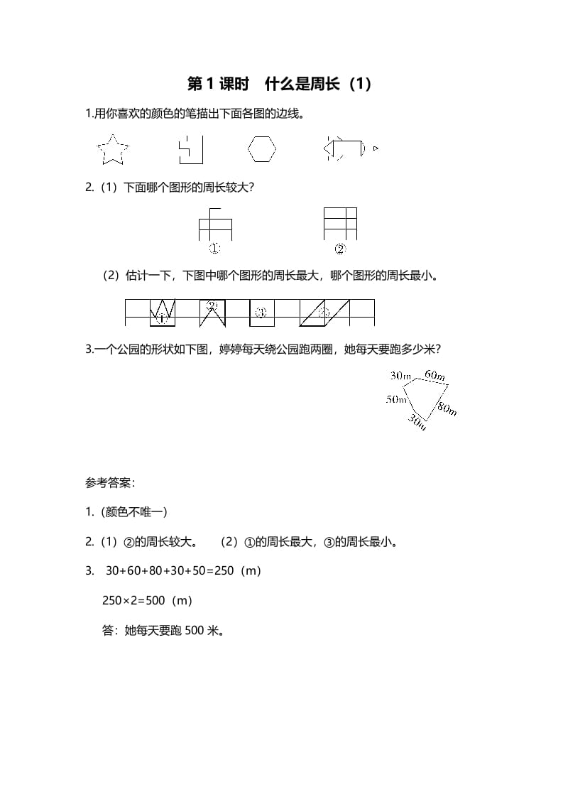 三年级数学上册第1课时什么是周长（1）（北师大版）-龙云试卷网