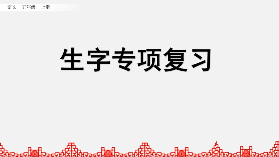 五年级语文上册生字专项复习（部编版）-龙云试卷网