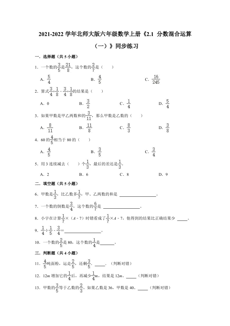 六年级数学上册2.1分数混合运算（一）》同步练习（有答案）（北师大版）-龙云试卷网