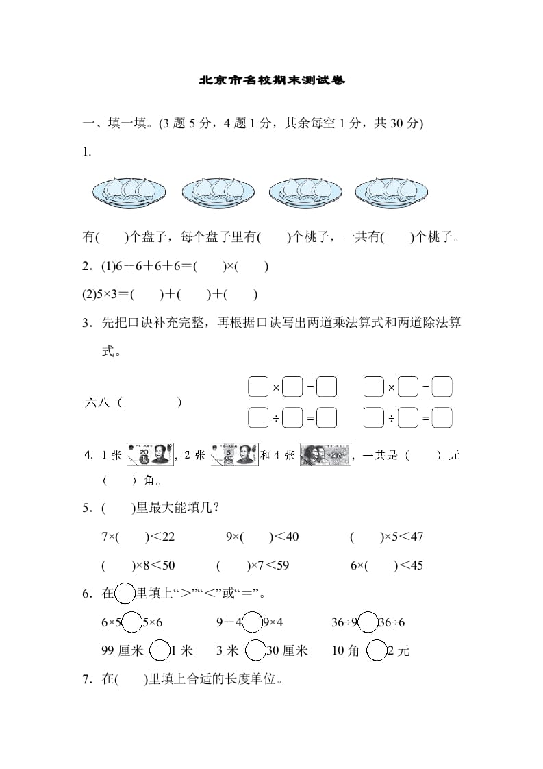 二年级数学上册北京市名校期末测试卷（北师大版）-龙云试卷网