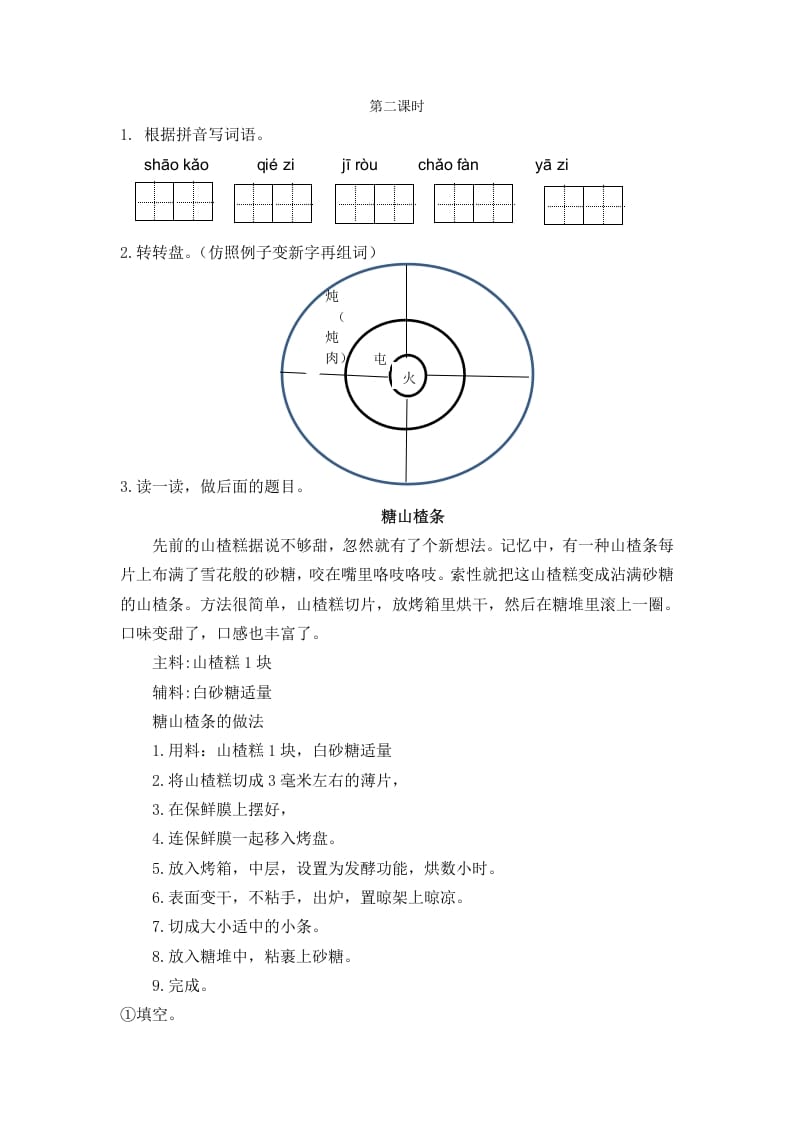 二年级语文下册识字4中国美食第二课时-龙云试卷网