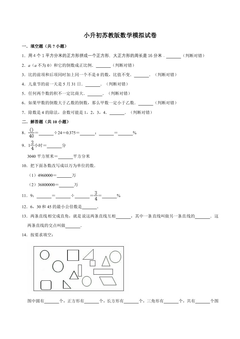 六年级数学下册小升初模拟试题（15）苏教版（含解析）-龙云试卷网