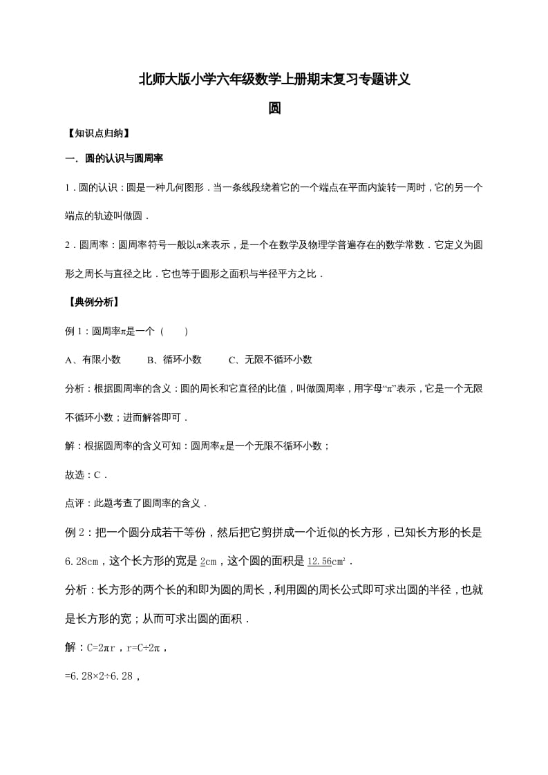 六年级数学上册1.圆（含详解）（北师大版）-龙云试卷网