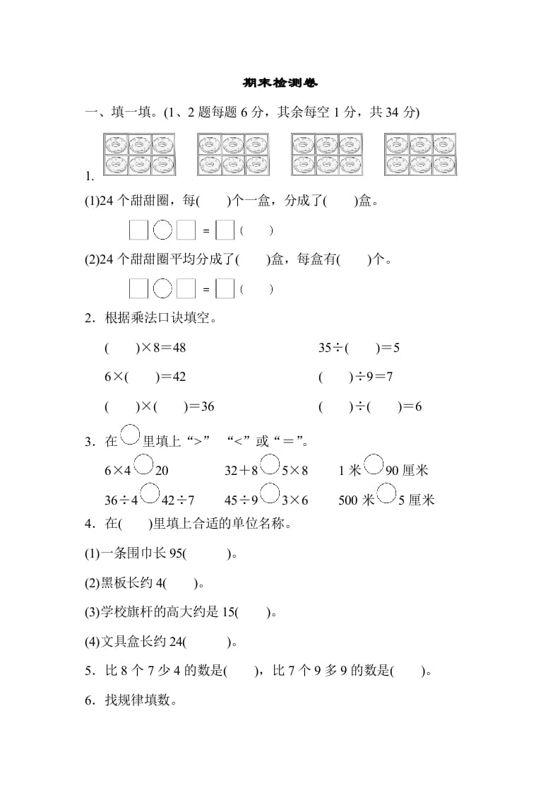 二年级数学上册期末检测卷2（苏教版）-龙云试卷网